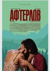 Αφτερλώβ / Afterlov (2016)