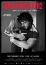 Μαχαιροβγάλτης / Mahairovgaltis / Knifer (2010)