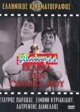 Έκλεψα Τη Γυναίκα Μου / I Eloped My Wife / Eklepsa tin gynaika mou (1964)