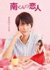 My Little Lover / Minami kun no Koibito (2015) TV Series