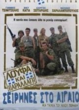seirines sto aigaio - (loufa k paralagi) (2005)