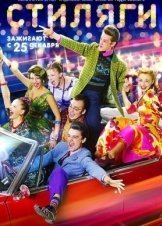 Stilyagi / Hipsters (2008)