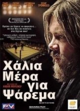 Χάλια μέρα για ψάρεμα / Bad Day to Go Fishing (2009)