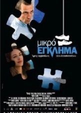 Mikro eglima (2008)