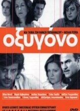 Οξυγόνο / Blackmail Boy / Oxygen (2003)