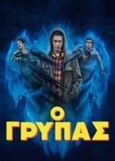 Ο Γρύπας / Der Greif / The Gryphon (2023)
