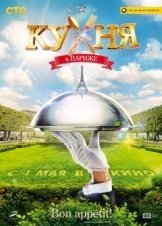 Kukhnya v Parizhe / Kitchen in Paris (2014)