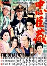 The Loyal 47 Ronin / Chûshingura (1958)