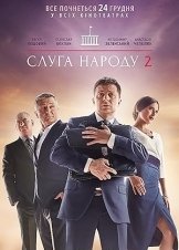 Слуга народу 2 (2016)
