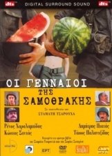 Οι Γενναίοι της Σαμοθράκης / Oi gennaioi tis Samothrakis (2003)