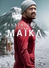 Finding Michael / Αναζητώντας τον Μάικλ (2023)