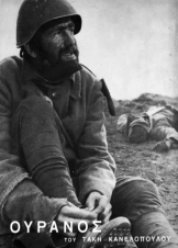 Ουρανός / Ouranos / The Sky (1962)