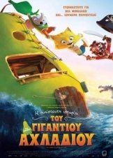 Η απίστευτη ιστορία του γιγάντιου αχλαδιού / The Giant Pear (2017)