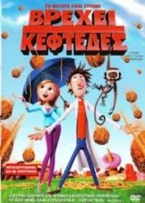 Βρέχει Κεφτέδες (Short)