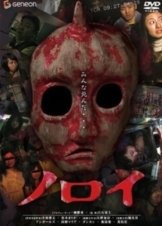Noroi: The Curse (2005)