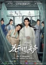 Meet You at the Blossom (2024)