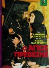 Ο Αγιος Πρεβεζης (1982)