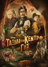 Ταξίδι στο Κέντρο της Γης / Journey to the Center of the Earth / Viaje al centro de la Tierra (2023)