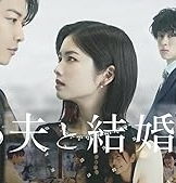 私の夫と結婚して (2025)
