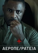 Hijack / Αεροπειρατια (2023)