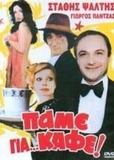 ΠΑΜΕ ΓΙΑ ΚΑΦΕ -Pame gia... kafe?(1981)