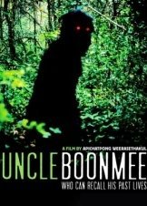 Ο θείος Μπούνμι θυμάται τις προηγούμενες ζωές του / Loong Boonmee raleuk chat / Uncle Boonmee Who Can Recall His Past Lives (2010)