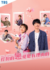 Why I Dress Up for Love (2021)