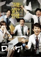 Μισένγκ - Misaeng - Incomplete Life (2014) TV Series