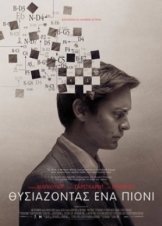 Pawn Sacrifice - ΘΥΣΙΑΖΟΝΤΑΣ ΕΝΑ ΠΙΟΝΙ (2015)