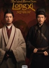 The Wind Blows From Longxi (2022)