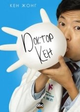 Dr. Ken  (2015–2016) TV Series