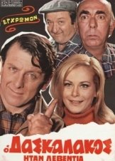 Ο Δασκαλάκος Ήταν Λεβεντιά (1970)
