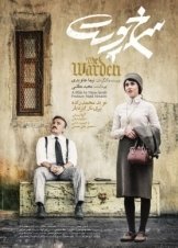 Ο φύλακας - The Warden - Sorkhpust (2019)