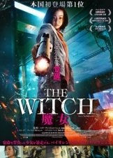 Η μαγισσα: μεροσ 1. Η ανατροπη / The Witch: Part 1 - The Subversion / Manyeo (2018)