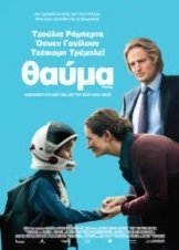 Θαύμα / Wonder (2017)