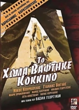 Το Χώμα Βάφτηκε Κόκκινο (1966)