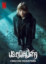 Cracow Monsters / Krakowskie potwory (2022)