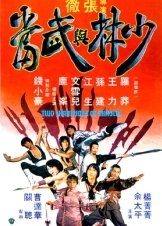 Το Αίμα Των Μαχητών / Two Champions of Death / Shao Lin yu Wu Dang (1980)