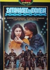 Σατανάδες στα σχολεία (1982)