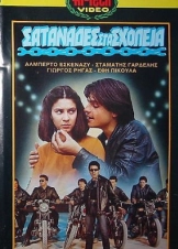 Σατανάδες στα σχολεία (1982)
