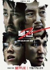 Believer 2 / Dokjeon 2 (2023)