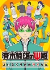 Η καταστροφική ζωή του Σάικι Κ. / The Disastrous Life of Saiki K (2016)