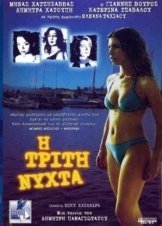 Η ΤΡΙΤΗ ΝΥΧΤΑ (2003)