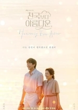 천국보다 아름다운 / Και Έζησαν Αυτοί Καλά στον Παράδεισο (2025)