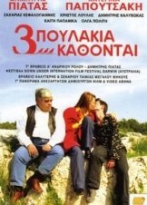 Tria poulakia kathontai (2003)