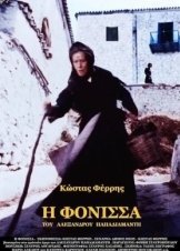 Η φόνισσα / The Murderess / I fonissa (1974)