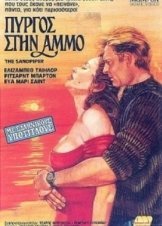 Πυργος Στην Αμμο / The Sandpiper (1965)