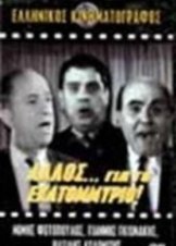 λλος …για το εκατομμυριο(1964)