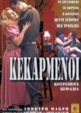 Κεκαρμένοι (1986)