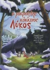Ο Μικρούλης Κόκκινος Λύκος (2006)